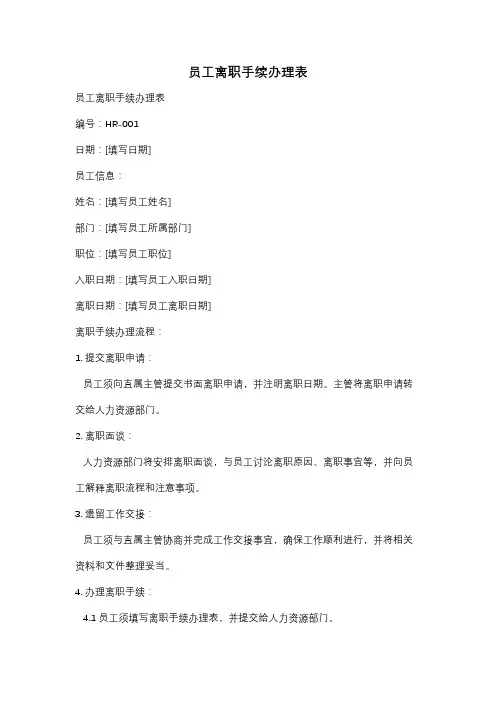 员工离职手续办理表
