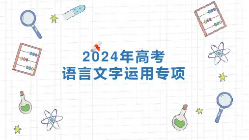 2024届高考语文复习：语言文字运用专项课件