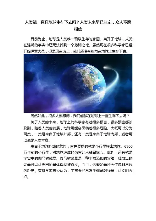 人类能一直在地球生存下去吗？人类未来早已注定，众人不愿相信