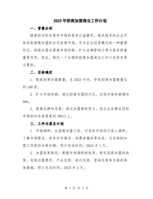 2023年招商加盟商业工作计划