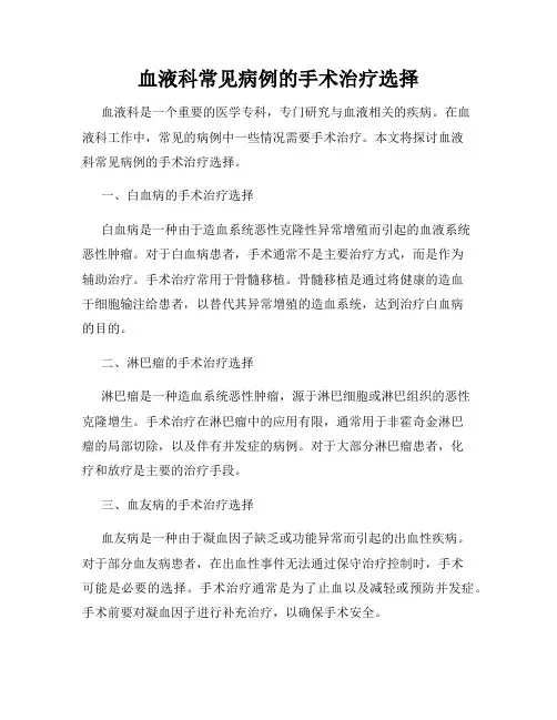 血液科常见病例的手术治疗选择