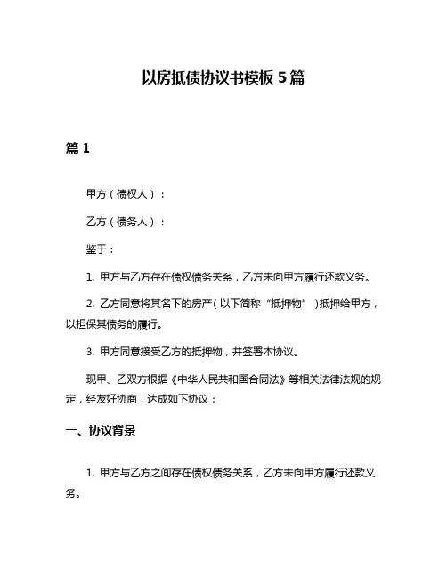 以房抵债协议书模板5篇