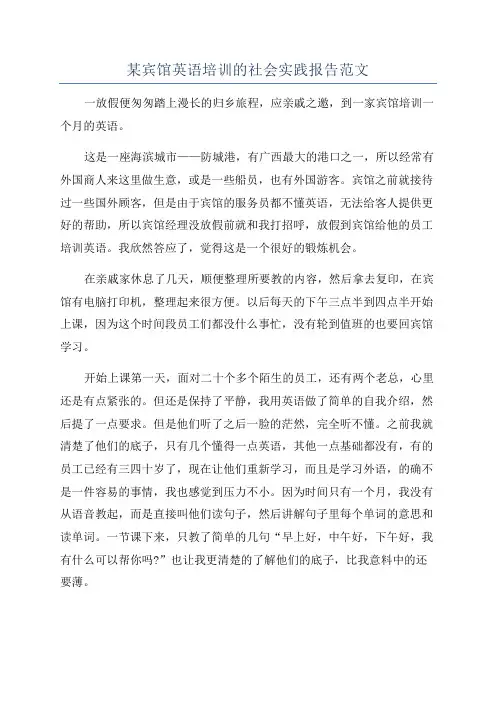 某宾馆英语培训的社会实践报告范文