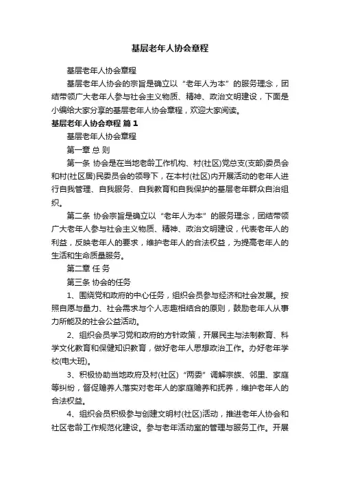 基层老年人协会章程