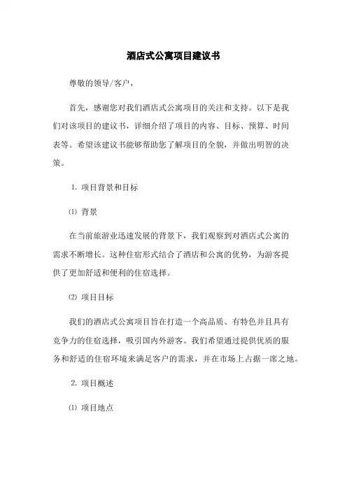 酒店式公寓项目建议书