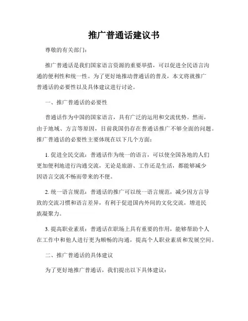 推广普通话建议书