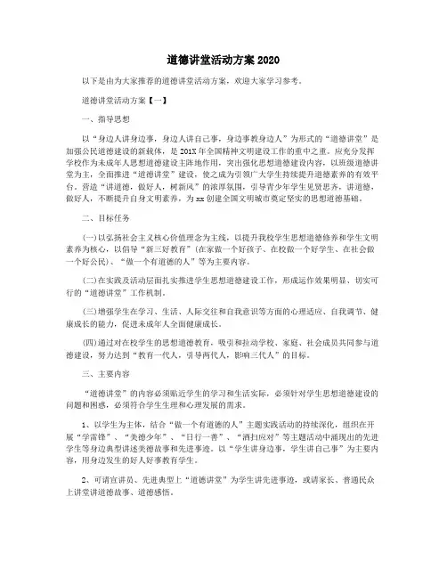 道德讲堂活动方案2020