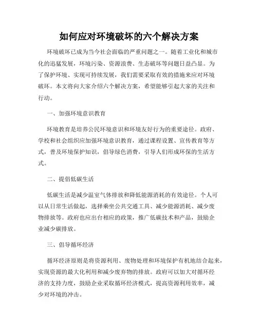 如何应对环境破坏的六个解决方案