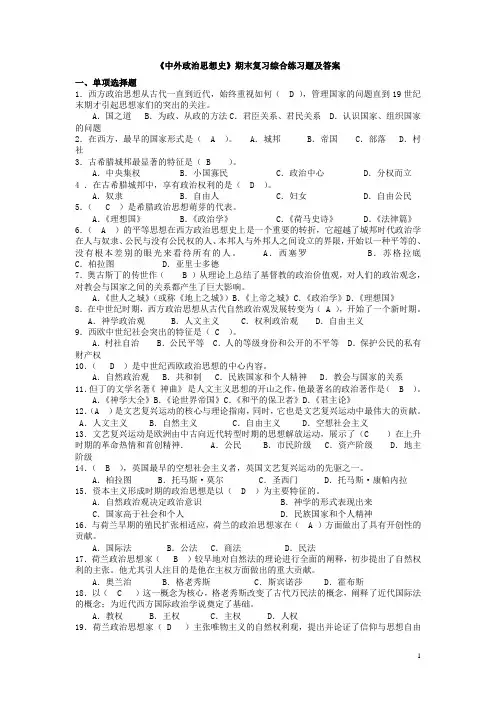 中外政治思想史期末复习综合练习题及答案(word文档良心出品)
