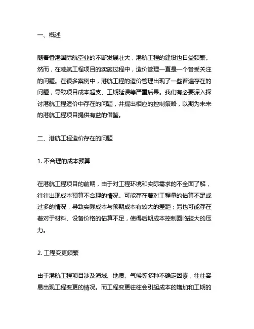 港航工程造价中存在的问题及其控制策略