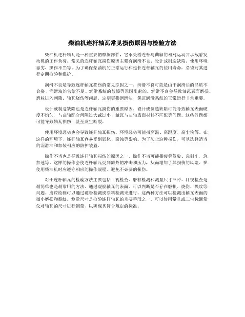 柴油机连杆轴瓦常见损伤原因与检验方法
