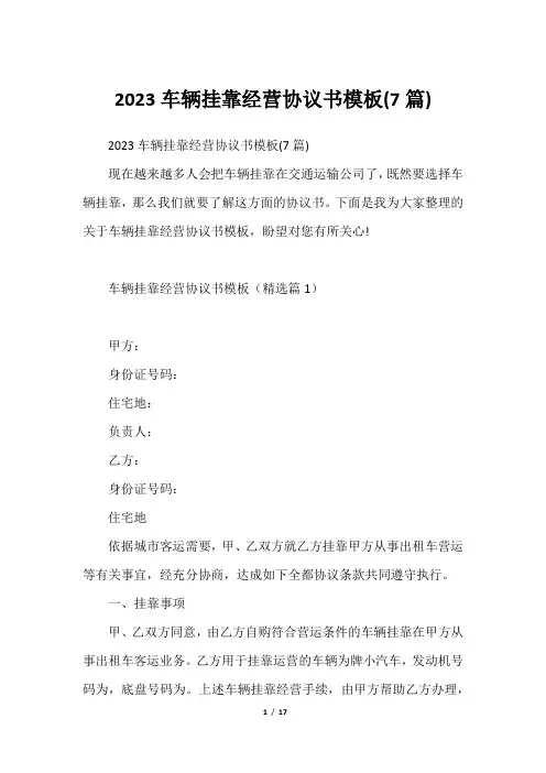 2023车辆挂靠经营协议书模板(7篇)