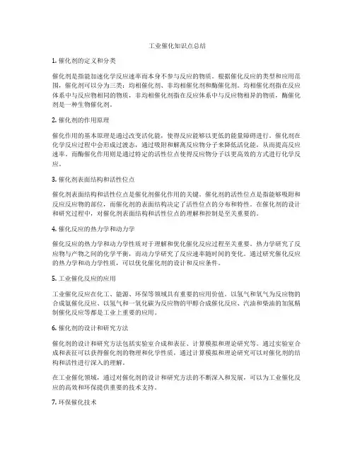 工业催化知识点总结