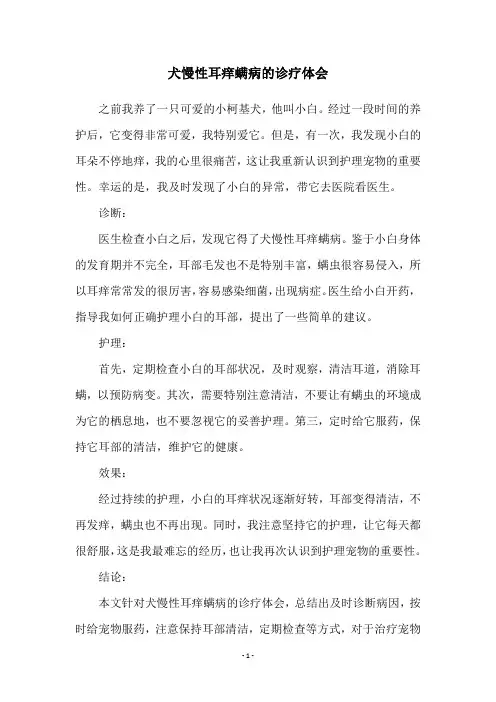 犬慢性耳痒螨病的诊疗体会