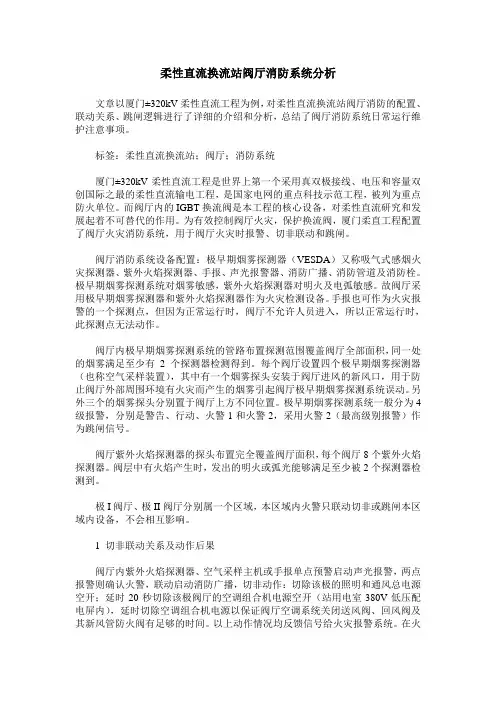 柔性直流换流站阀厅消防系统分析
