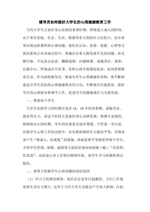 辅导员如何做好大学生的心理健康教育工作