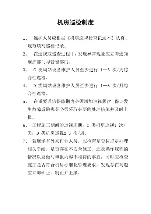 机房巡检制度