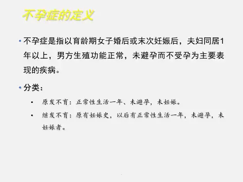 不孕不育及治疗PPT演示课件