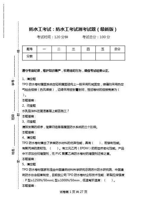 防水工考试：防水工考试测考试题(最新版).doc