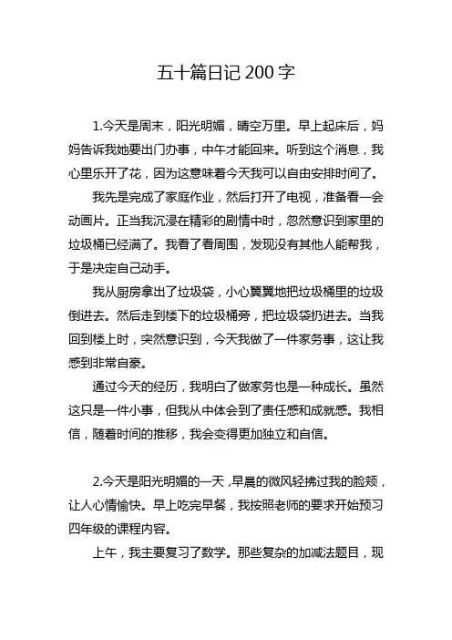 五十篇日记200字