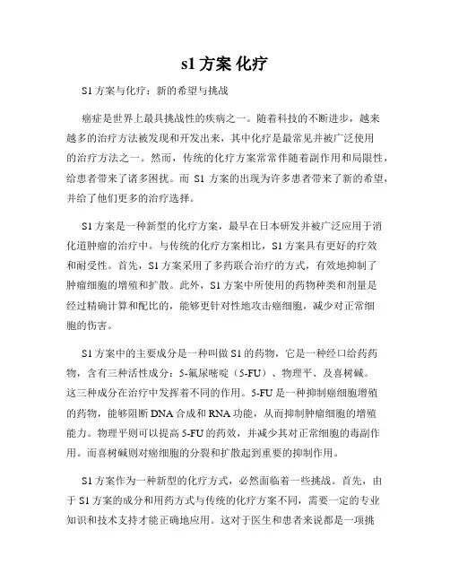 s1方案 化疗