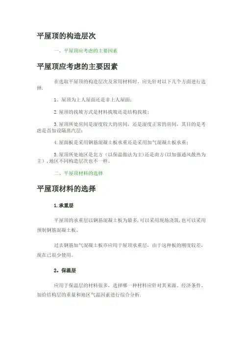 房屋建筑学---民用建筑---屋顶---平屋顶的构造层次