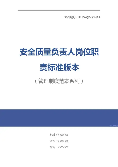 安全质量负责人岗位职责标准版本