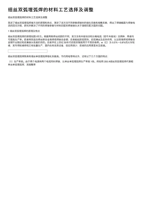 细丝双弧埋弧焊的材料工艺选择及调整