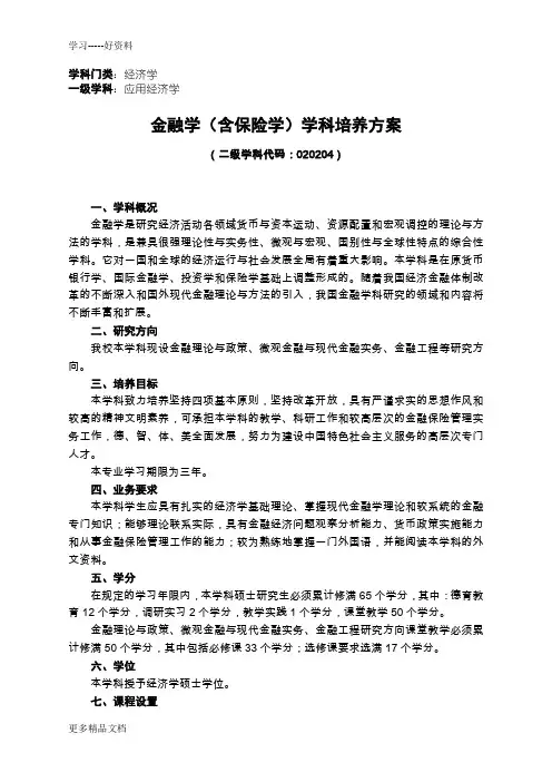 南开大学金融学培养方案电子教案