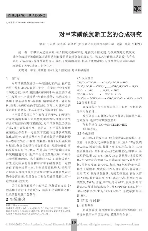对甲苯磺酰氯新工艺的合成研究