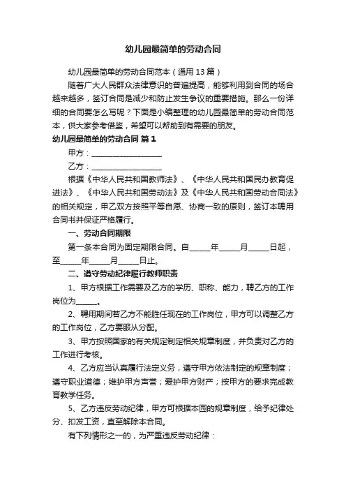 幼儿园最简单的劳动合同范本（通用13篇）