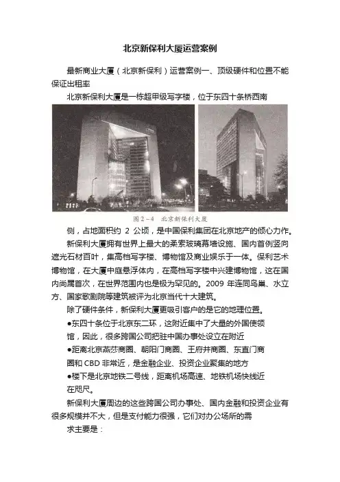 北京新保利大厦运营案例
