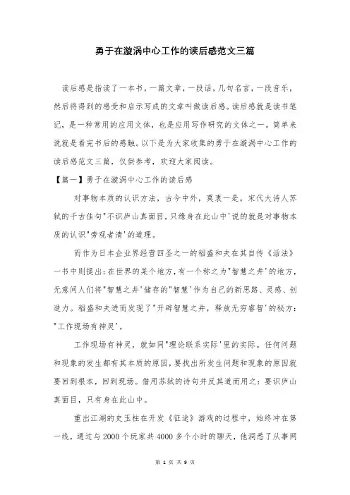 勇于在漩涡中心工作的读后感范文三篇