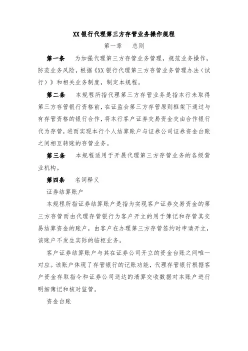 XX银行代理第三方存管业务操作规程