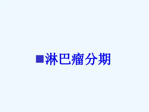 淋巴瘤的分期及预后
