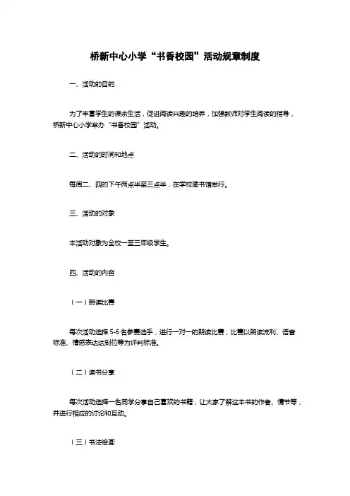 桥新中心小学“书香校园”活动规章制度