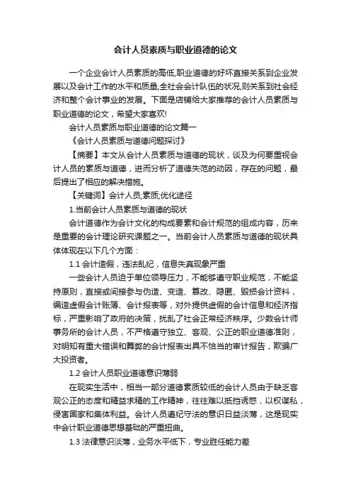 会计人员素质与职业道德的论文