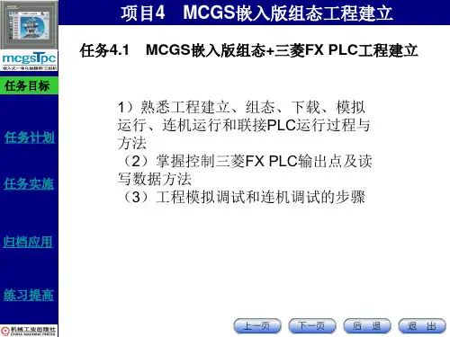 MCGS嵌入版组态工程建立