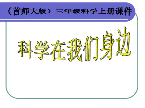 三年级上1 科学在我们身边首师大版PPT课件