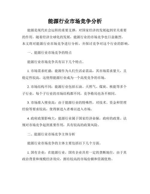 能源行业市场竞争分析