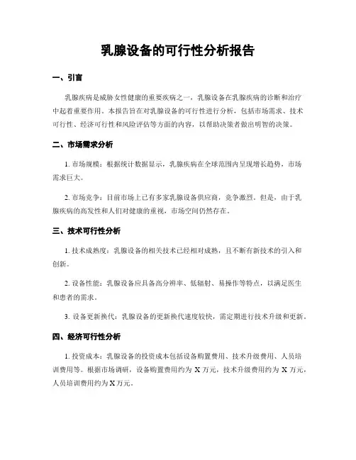 乳腺设备的可行性分析报告