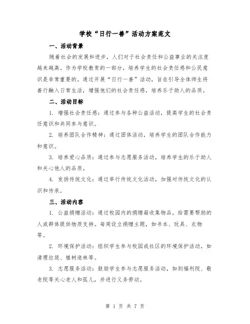 学校“日行一善”活动方案范文(三篇)
