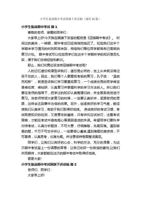 小学生备战期中考试国旗下讲话稿（通用18篇）