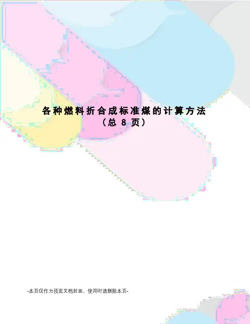 各种燃料折合成标准煤的计算方法