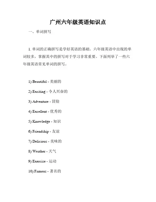广州六年级英语知识点