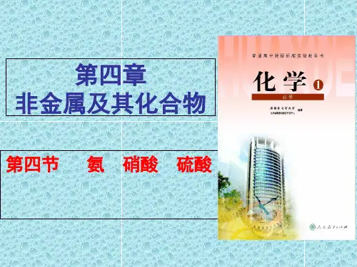 人教版高中化学必修一4.4《氨 硝酸 硫酸》实用课件