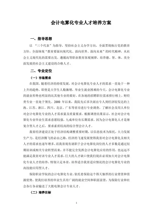 会计电算化专业人才培养方案