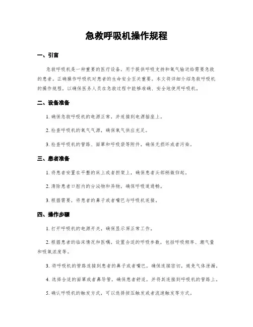 急救呼吸机操作规程