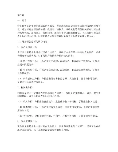 财务报告分析的核心(3篇)
