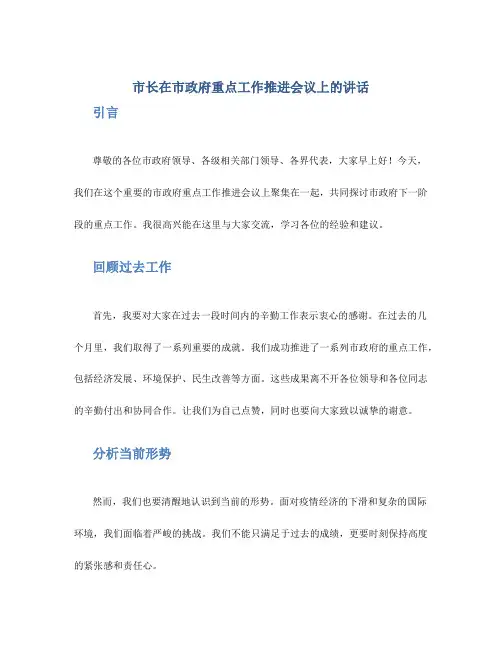 市长在市政府重点工作推进会议上的讲话